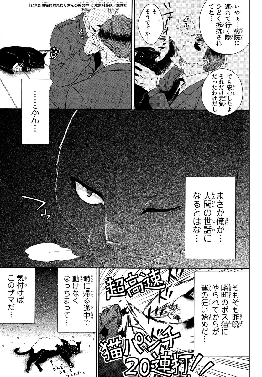 ?#ツイシリ オリジナル作品?

「ヒネた黒猫はおまわりさんの腕の中」(全21話)
人間嫌いの黒猫が出会ったのは、優しいおまわりさんでした。
ツンデレ猫をめぐる日常を描いた、ほっこりストーリー✨

まとめ読みはこちら?
https://t.co/I3IzQXpkZQ 