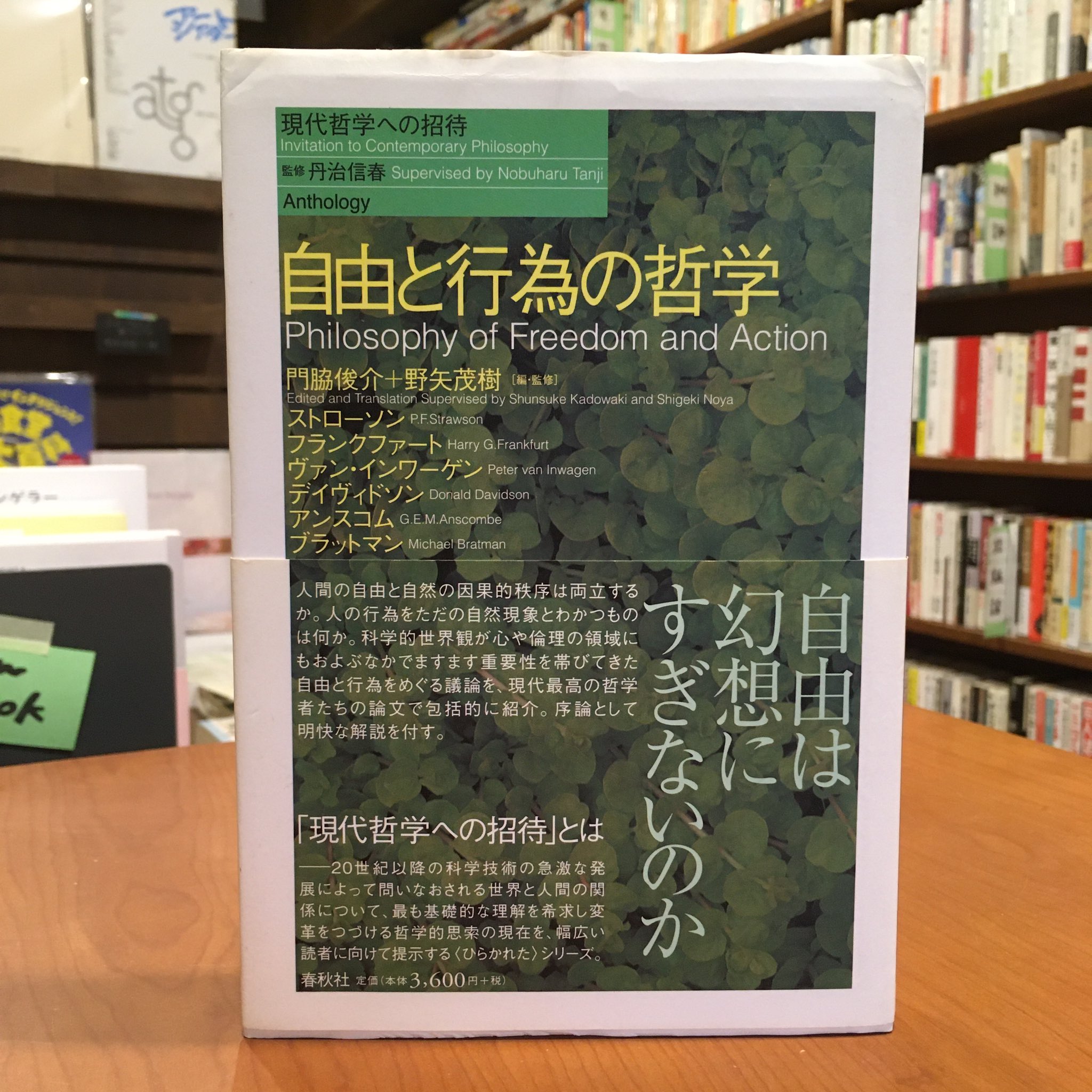 早春書店 古本新入荷より 門脇俊介 野矢茂樹 編 監修 自由と行為の哲学 T Co Nyu0idnuyk Twitter