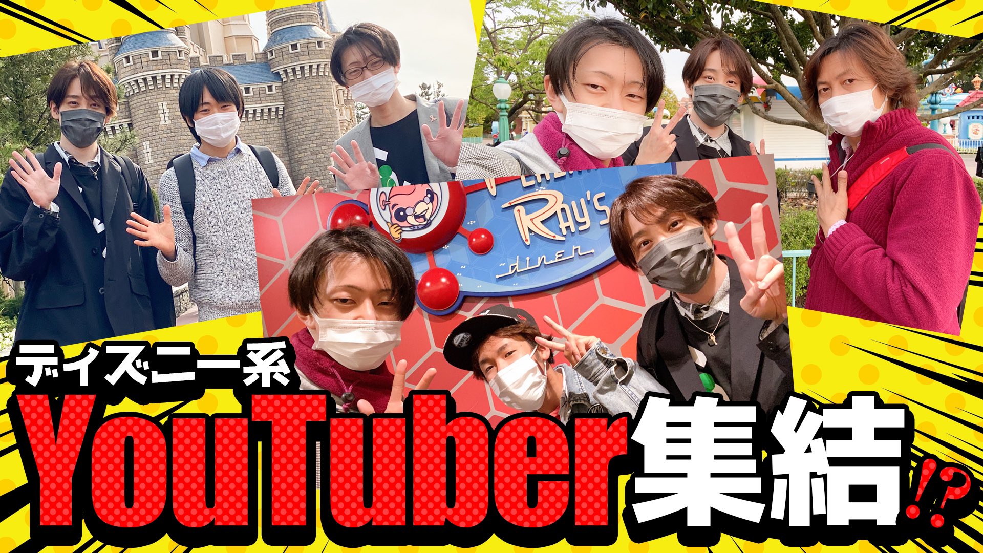 しょーびずいず 奇跡が起きました ご協力いただいたyoutuberの方々ありがとうございました Joejoemagic Ume A D ディズニー Tdl開園日だと何組のyoutuberと会えるか検証してみたら奇跡が起きた コラボ T Co