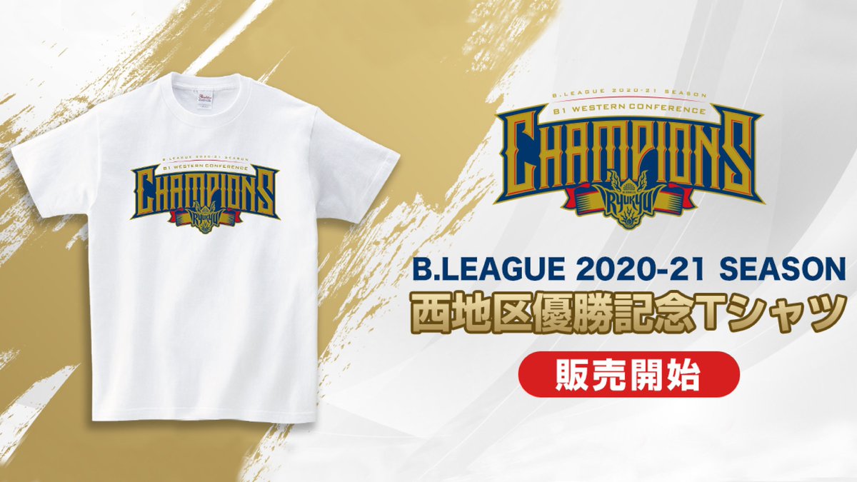 祝準優勝 激レア 未使用 Bリーグ開幕記念 tシャツ 琉球