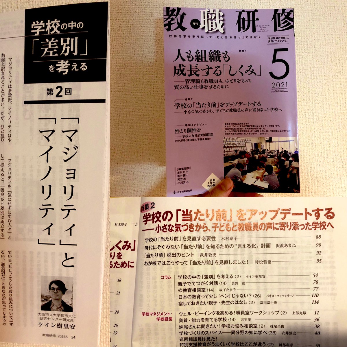 じゅりあん ふれる社会学 A Twitter ご報告 学校教育がテーマの雑誌 教職研修 にコラムが掲載されました その名も マジョリティとマイノリティ です マジョリティとは気にせずにすむ人々 という話だけではなくて 善意と熱意と差別 の関係や学校教育の現場