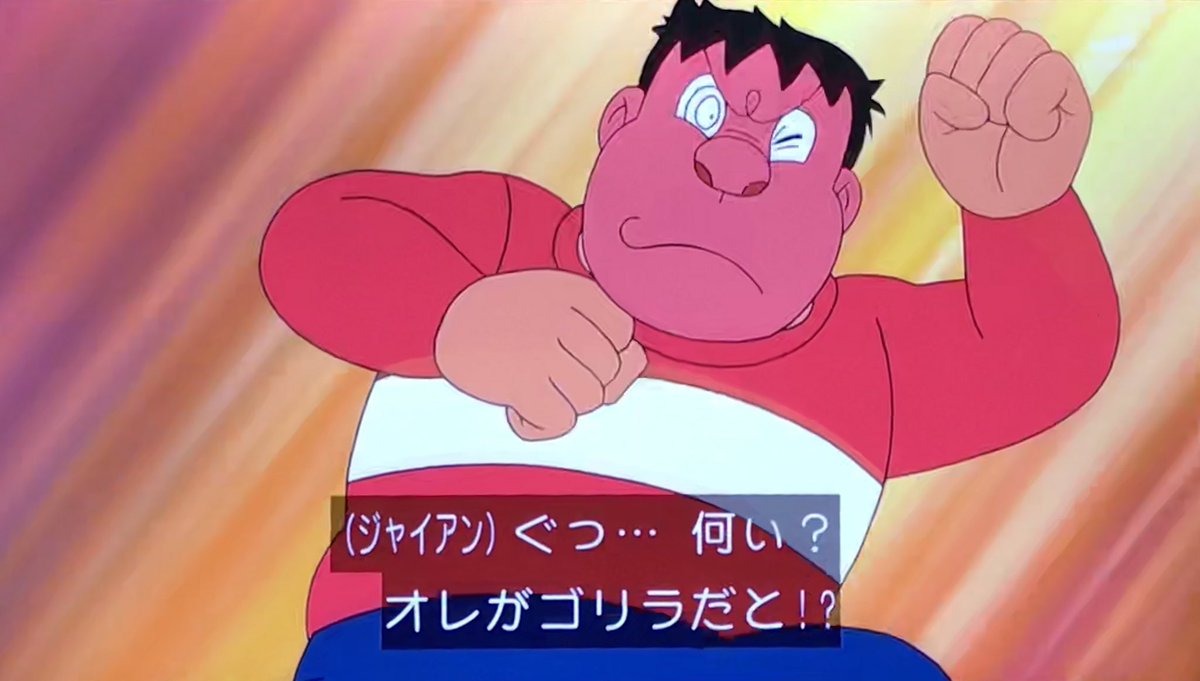 ドラえもん X ジャイアンはゴリラ Hotワード