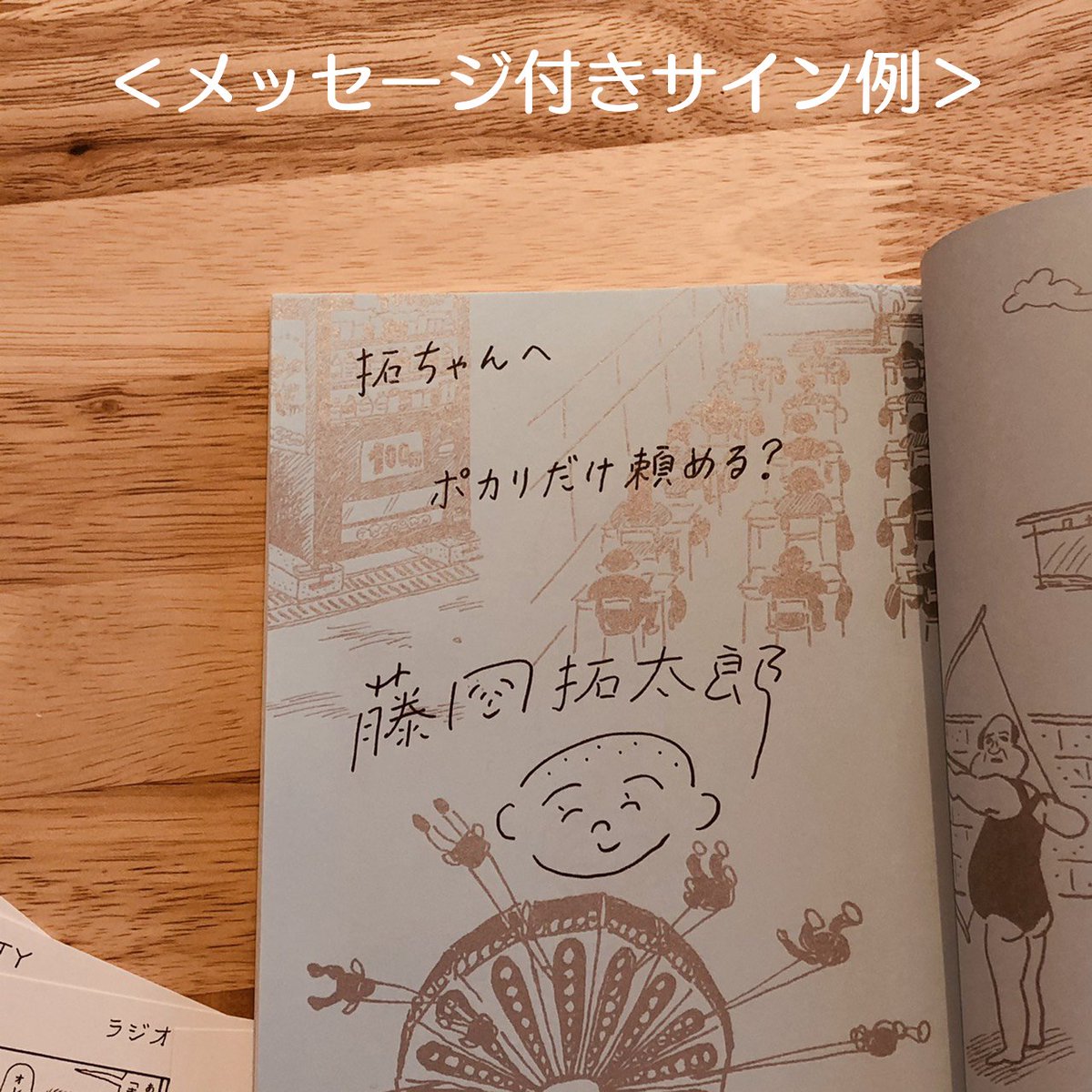 販売開始しました!

注文完了後、どんなメッセージを書いてほしいかリクエストを送って下さい。誕生日プレゼントなどにもぜひどうぞ。(詳しくは商品ページへ)

『大丈夫マン』メッセージ付きサイン本+ポストカード20枚セット - 拓太郎の店
https://t.co/xpzLfhFnhb 