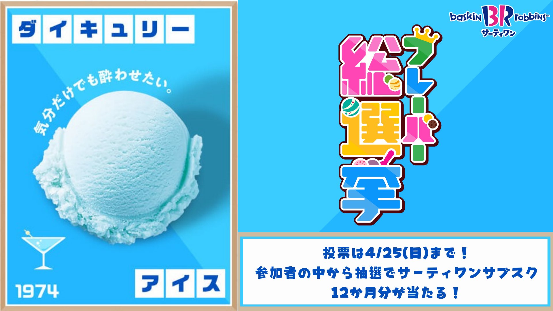 サーティワン アイスクリーム No 72 ダイキュリーアイス ラムとライムのカクテルをイメージ お口いっぱいの清涼感にハマっちゃう人が続出 毎年待っていてくれるファンのみなさん今こそ投票を サーティワンフレーバー総選挙 実施中 ダイ サーティワン アイスクリーム No 72 ダイキュリーアイス ラムとライムのカクテルをイメージ お口いっぱいの清涼感にハマっちゃう人が続出 毎年待っていてくれるファンのみなさん今こそ投票を サーティワンフレーバー総選挙 実施中 ダイ