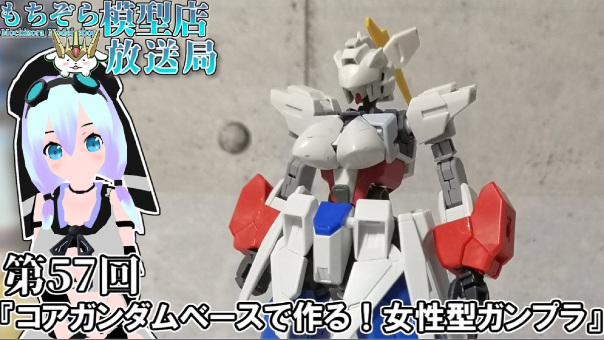 もちぞら模型店 定期配信 もちぞら模型店 放送局 第57回 コアガンダムベースで作る 女性型ガンプラ T Co Giokbccicp 本日も21時より定期配信 今日はおっぱいのついたかわいい改造ロボ娘風ガンプラを作ります 22時よりは もちぞらお便り もちぞら模型店 定期配信 もちぞら模型店 放送局 第57回 コアガンダムベースで作る 女性型ガンプラ T Co Giokbccicp 本日も21時より定期配信 今日はおっぱいのついたかわいい改造ロボ娘風ガンプラを作ります 22時よりは もちぞらお便り