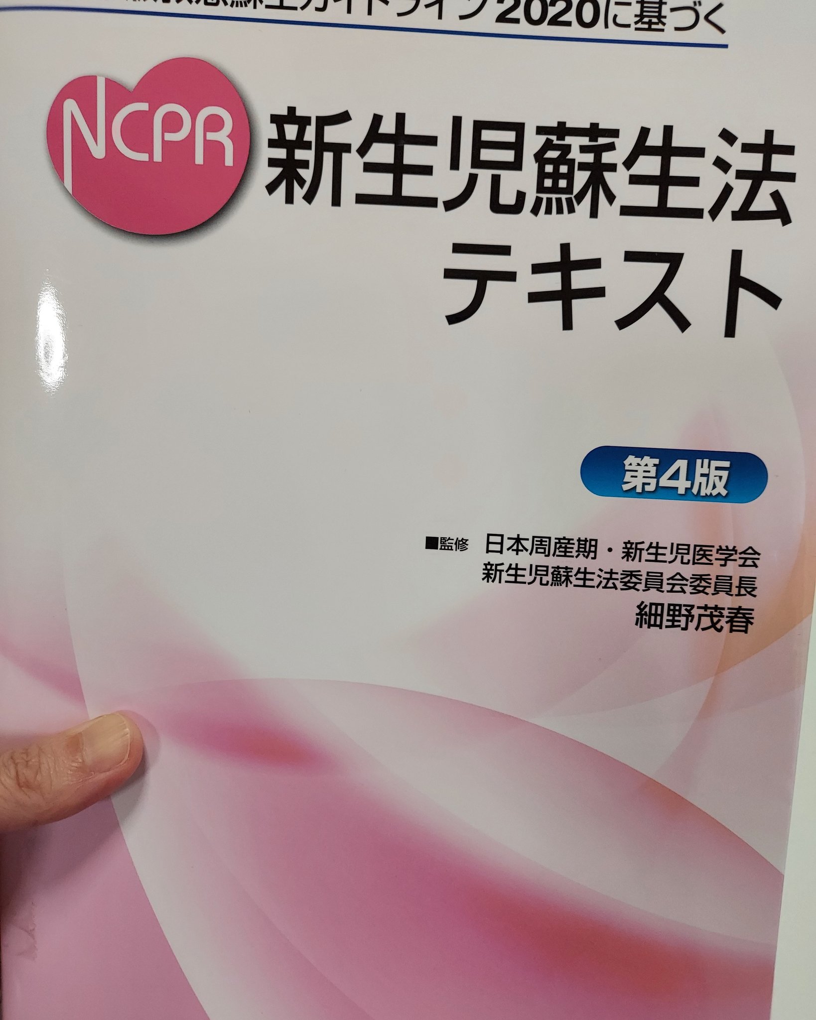 Nonosuke 先週受けたncpr合格した ๑ W ๑ 久しぶりに試験と名のつくもの受けた 笑 Ncpr 新生児蘇生法 新生児蘇生法aコース 合格 T Co Zsr7sdxwx5 Twitter
