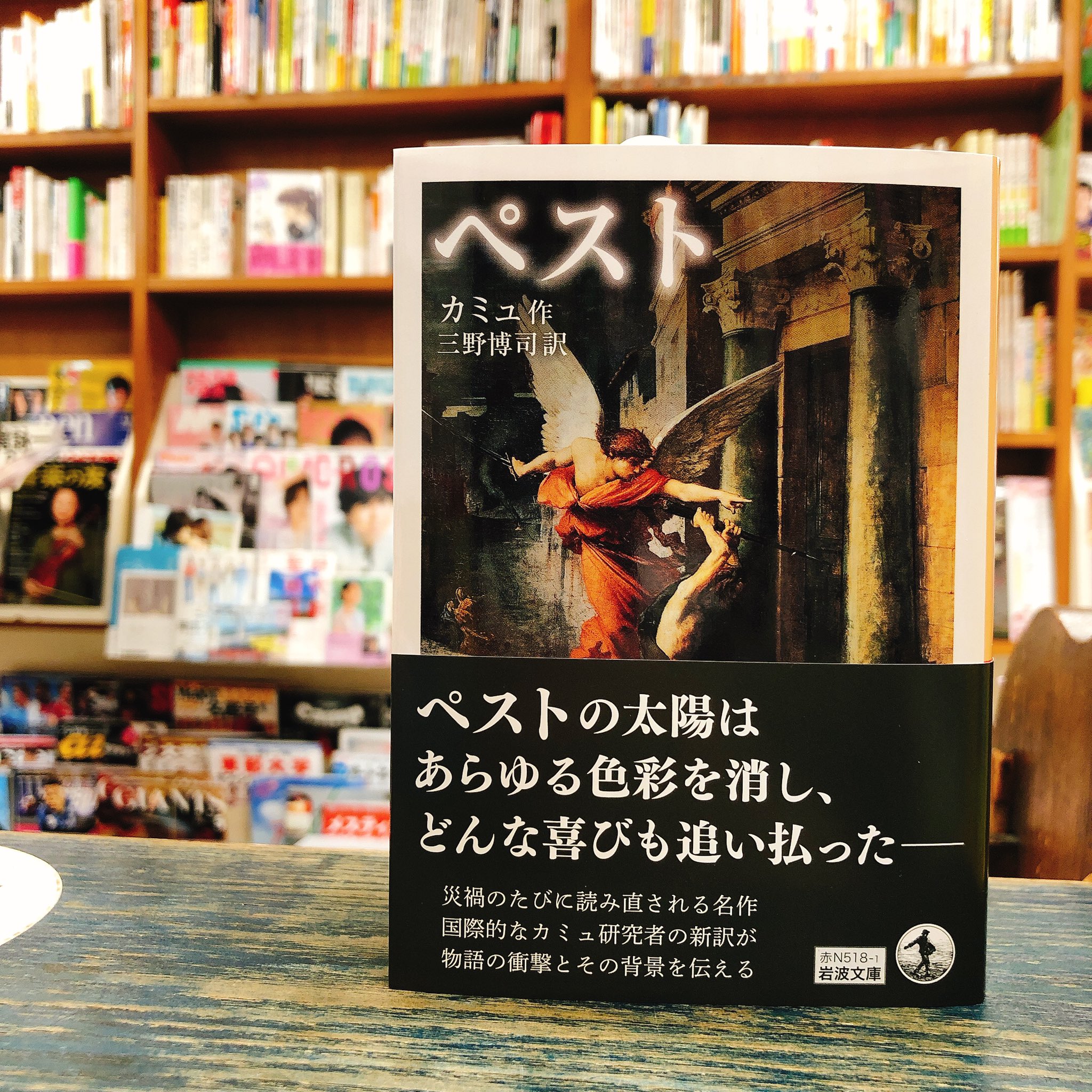 往来堂書店 昨年の今ごろめっぽう売れたカミュ ペスト の新訳が岩波文庫から刊行されました 新潮文庫版も良い訳なのですが そちらで挫折してしまったという方はぜひこちらで 訳注と解説が非常に豊富です T Co Yzr7jpwlih Twitter