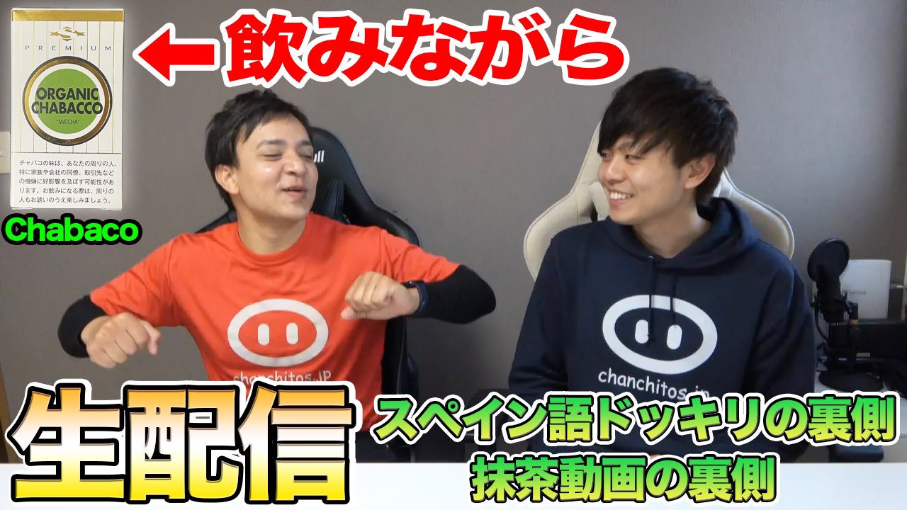 Chanchitos Jp ちゃんちーとす Youtube Live告知 4月17日 土 19 00 テーマ 急に スペイン語ドッキリの裏側 Amp 初抹茶飲んだ時の動画の裏側 Amp 中南米ニュース Chabacoを飲みながら 抹茶動画を今週出したということで Chabacoを飲みながら