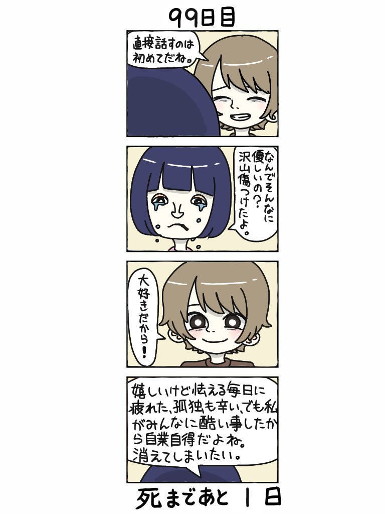 100日後に死ぬ自撮り界隈 99日目 100日後に死ぬ自撮り