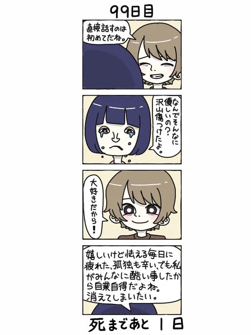 100日後に死ぬ自撮り界隈
99日目

#100日後に死ぬ自撮り界隈まとめ 