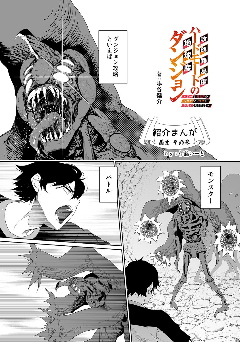 ダッシュエックス文庫編集部 新作紹介漫画第3 弾 第1回集英社web小説大賞 奨励賞 攻略難易度ハードモードの地球産ダンジョン バトル モンスター えっち 見所の欲張りセットを 刮目せよ 漫画 伊藤いーと Itou Eat