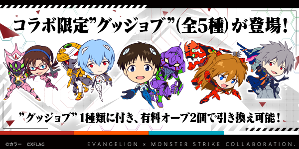 モンスターストライク公式 モンスト グッジョブ 引き換え明日まで シン エヴァンゲリオン劇場版 の公開を記念して コラボ限定 グッジョブ が登場 ショップにて有料オーブ2個で引き換え可能 グッジョブ の引き換えは 明日 4 18 Am3 59まで