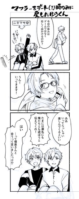 これは続きのマフラーを瀬名泉さんと会う時のみに戻した遊木真