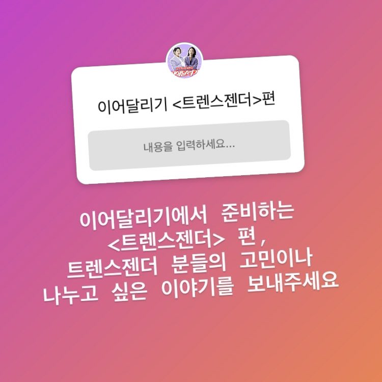 이어달리기에서는 <트랜스젠더>편을 기획 중에 있습니다! 고민이나 나누고 싶은 이야기를 얼마든지 디엠으로 보내주세요🍃#이어달리기