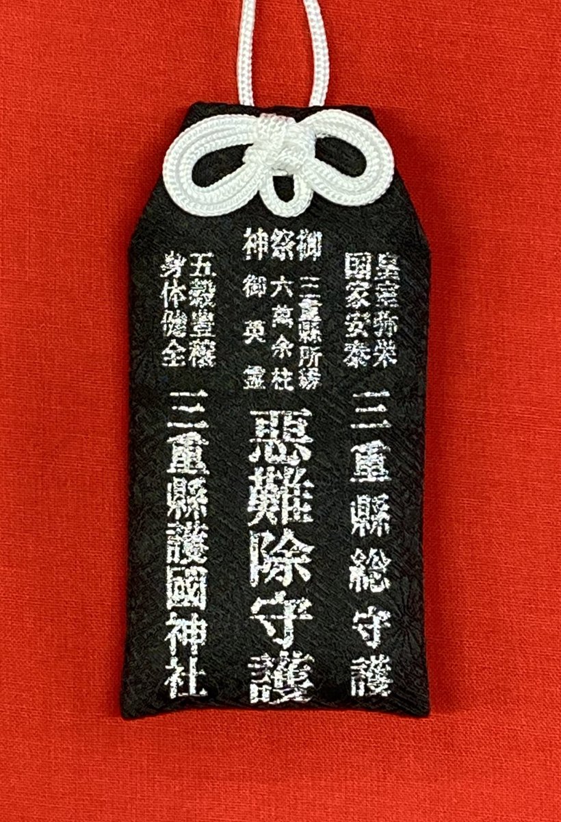 三重縣護國神社 三重県護国神社 明日から 新しいお守り 惡難除守 の授与を開始します 当神社の狛犬が首に掛けている木札についての問い合わせを多くいただいたので それにちなんだお守りを奉製いたしました 裏には お祓いをする時に