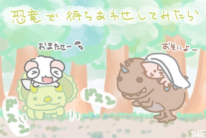 恐竜の日のtwitterイラスト検索結果 恐竜の日のtwitterイラスト検索結果
