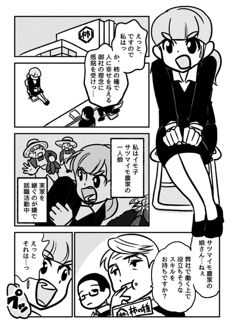 サツマイモ農家を継ぐのが嫌なので就活はじめました#ランダム単語ガチャで漫画描く企画 #マンガが読めるハッシュタグ 「さつまいも」「柿の種」「就活」 