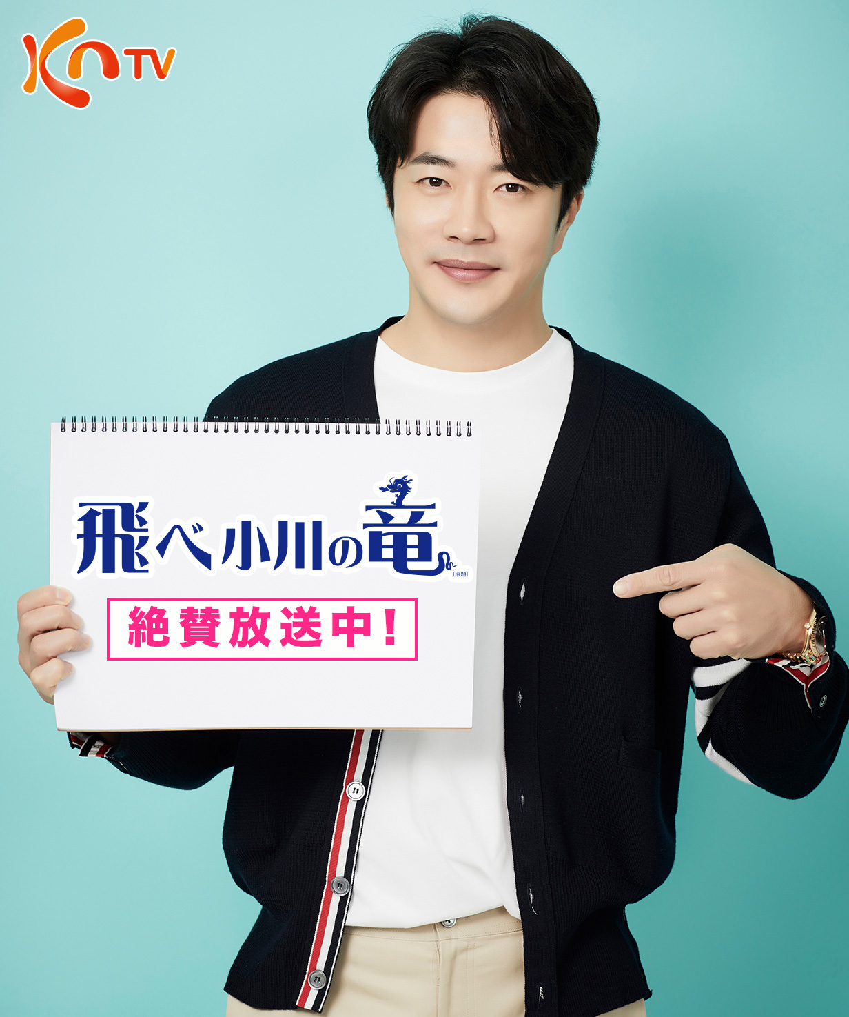 Kntv 公式アカウント このあと8時 飛べ小川の竜 原題 ユギョン キム ジュヒョン が済州島に行くと騒いでいますが 続きがどうなるのか お楽しみください Kntv Kntv801 クォン サンウ T Co Uwnaveuc9w T Co