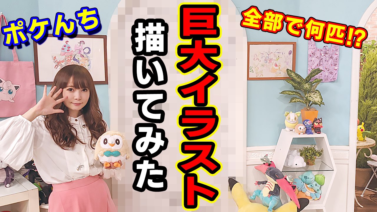 周年の中川翔子 拡散希望 Youtubeにあたらしい動画をアップ しました ぽけんちの壁の絵 毎月わたしが描いてるんだよ その様子をお届けします ポケんち 家の壁にポケモン巨大イラストを描いてみた I Drew A Huge Illustration