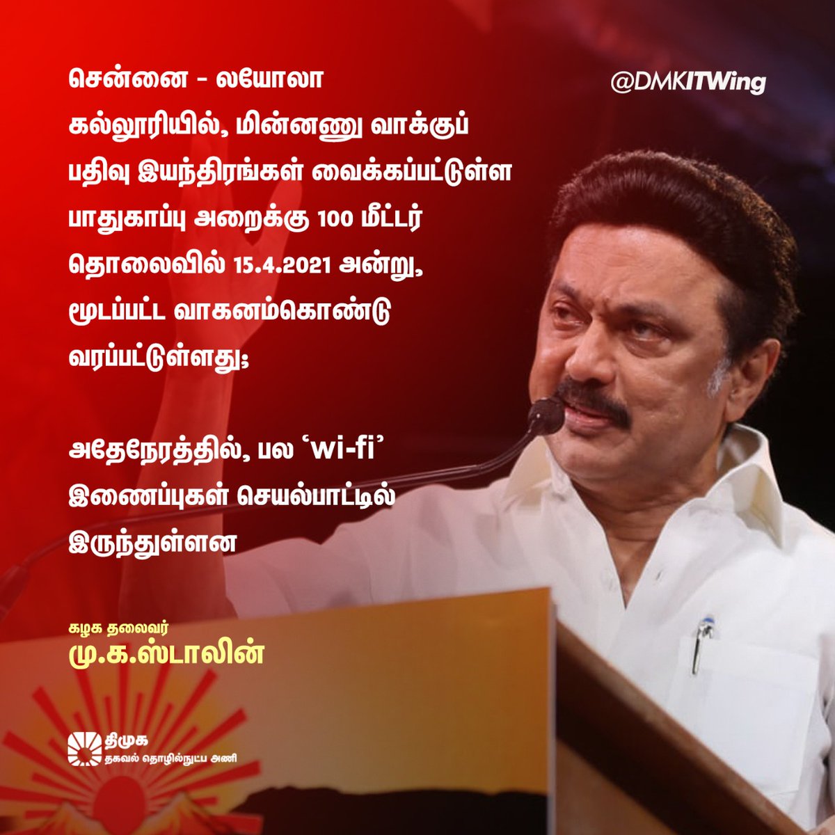 arivalayam's tweet photo. "சென்னை - லயோலா கல்லூரியில், மின்னணு வாக்குப் பதிவு இயந்திரங்கள் வைக்கப்பட்டுள்ள பாதுகாப்பு அறைக்கு 100 மீ தொலைவில் 15.4.2021 அன்று, மூடப்பட்ட வாகனம் கொண்டு வரப்பட்டுள்ளது;

அதேநேரத்தில், பல “Wi-FI” இணைப்புகள் செயல்பாட்டில் இருந்துள்ளன"

-  கழக தலைவர் @mkstalin குற்றச்சாட்டு. https://t.co/ZdcDe2PCBw