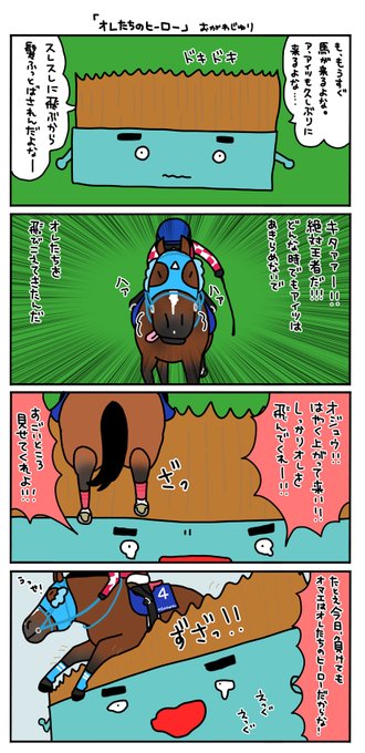 オジュウチョウサンが負けるところを
見たくなかった直線最後の置き障害。 