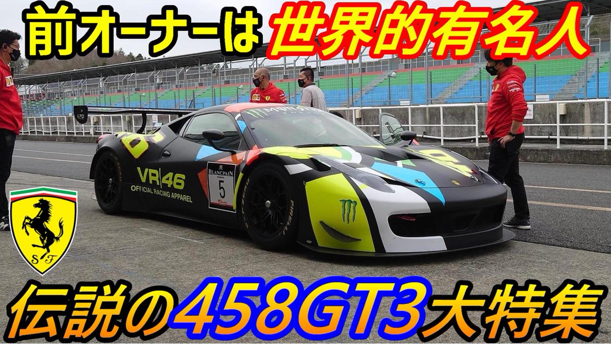 #フェラーリ #ロッシ

世界的有名人バレンティーノ・ロッシの超希少なフェラーリを大特集！正規ディーラー万全のサポート体制でサーキット走行！ロッシの458GT3をじっくり見ることが出来るのはこの動画だけ😊

超希少なフェラーリ458GT3でサーキットを走ったら凄いことに！↓
youtu.be/VwPkHqPIpCo