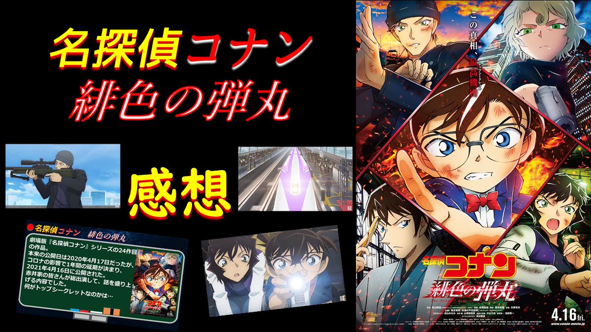 ししょー コナン映画 緋色の弾丸 早速観てきました 今回のコナン映画もとんでも展開てんこ盛りです 最後はたまげたな これで全員生存は凄いわ 劇場アニメ感想 赤井秀一の超超超長距離スナイピング 名探偵コナン 緋色の弾丸 T Co