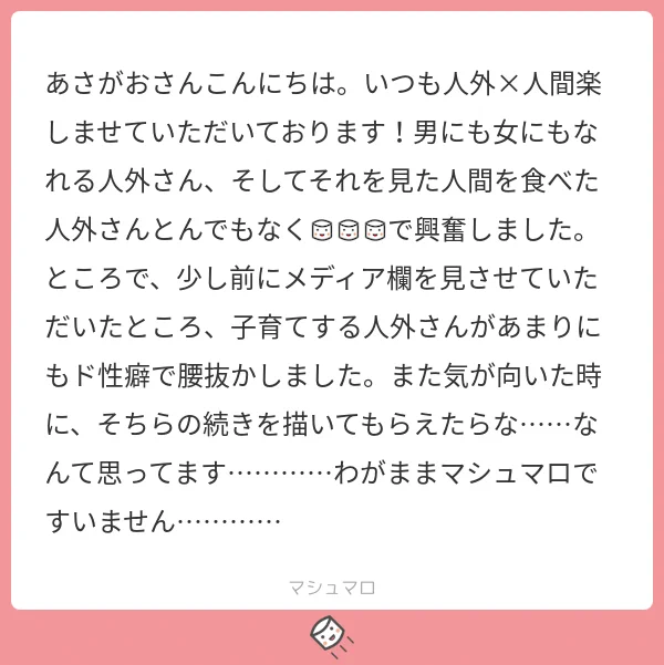 ありがとうございます☺️
子育てする人外さんです☺️ 