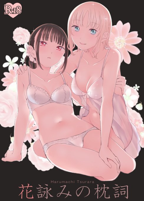 サークル・春待氷柱の新刊「花詠みの枕詞」のサンプルです。セクハラ相談をきっかけにした成年向け一次創作百合漫画。全66ページなのでサンプルも多めです。
書店委託・DL配信にて5/2からお届けします。どうぞよろしくお願いいたします。
 #pixiv https://t.co/0up8LK7npZ 