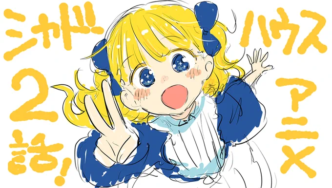 アニメ第2話 本日24:30~スタート!
?TOKYO MX
?BS11
?群馬テレビ
?とちぎテレビ
2話目はエミリコ以外の生き人形が沢山?
#シャドーハウス 