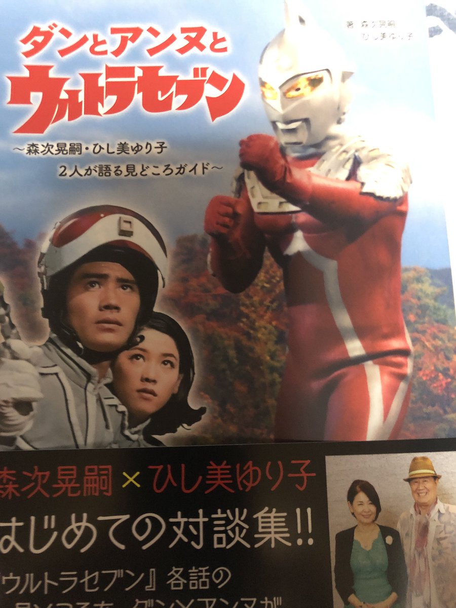森次晃嗣 ひし美ゆり子 森次晃嗣 ひし美ゆり子