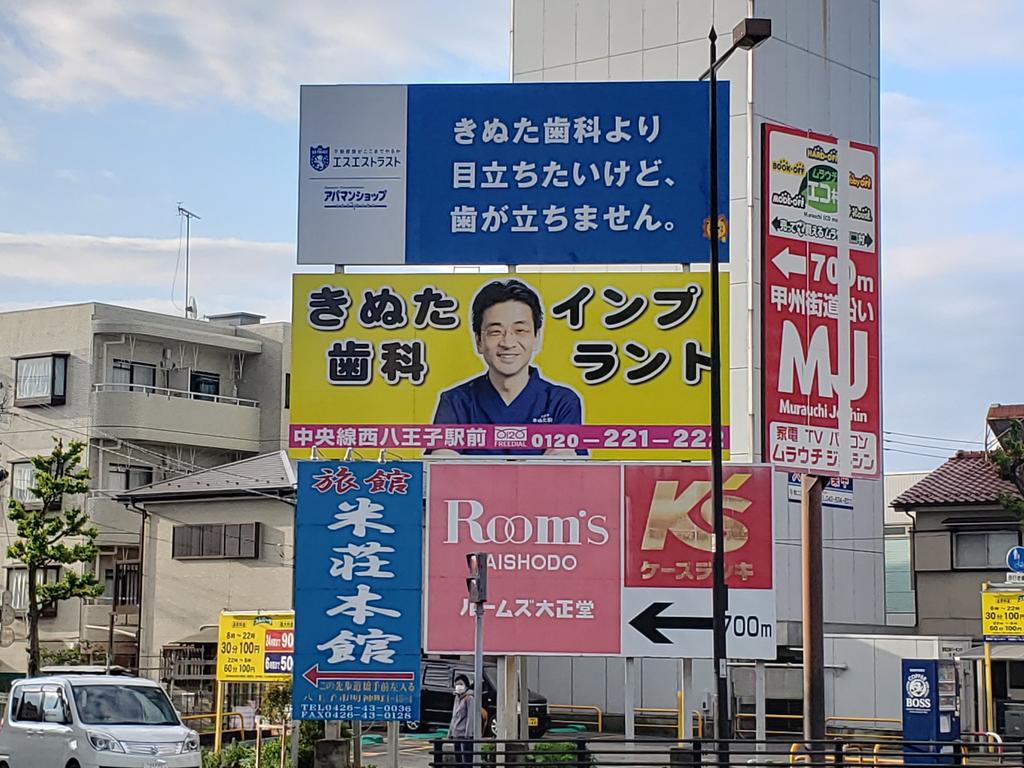 きぬ た 歯科 看板 違法