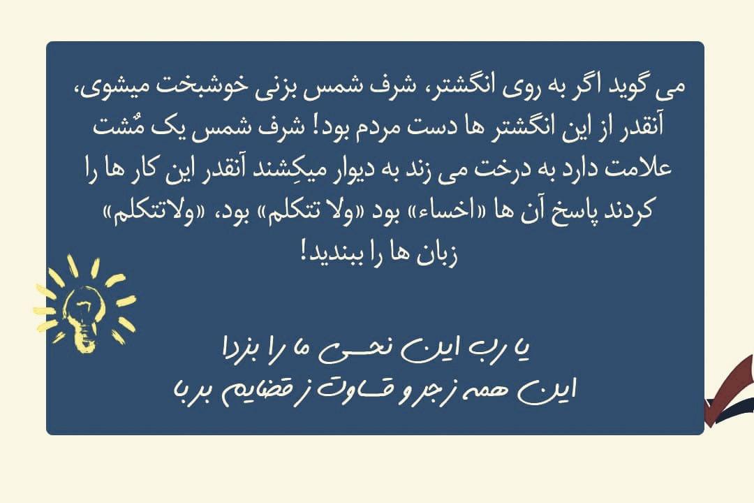 nikon55506425's tweet photo. 📌#صدایی_که_خاموشی_ندارد

می‌گوید اگر به روی انگشتر، شرف شمس بزنی خوشبخت می‌شوی، آنقدر از این انگشترها در دست مردم بود! شرف شمس یک مُشت علامت دارد به درخت می‌زنند به دیوار می‌کِشند، آنقدر مردم این کارها را کردند پاسخ آنها «اِخْسَاء» بود، «وَلَا تَتَکَلَّم» بود، زبان‌ها را ببندید! https://t.co/4ueLcj65Bc