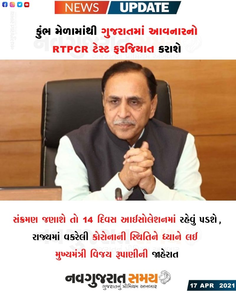 navgujaratsamay's tweet photo. #Navgujaratsamay #ahmedabadmirror #gujaratinewspaper #headlines #kumbhfair #tourist #return #gujarat #RTPCR #Test #cmrupani #gujaratgovt #corona #covid19 #socialdistance #mask #stayhome #statysafe https://t.co/TS4VFPwTaT