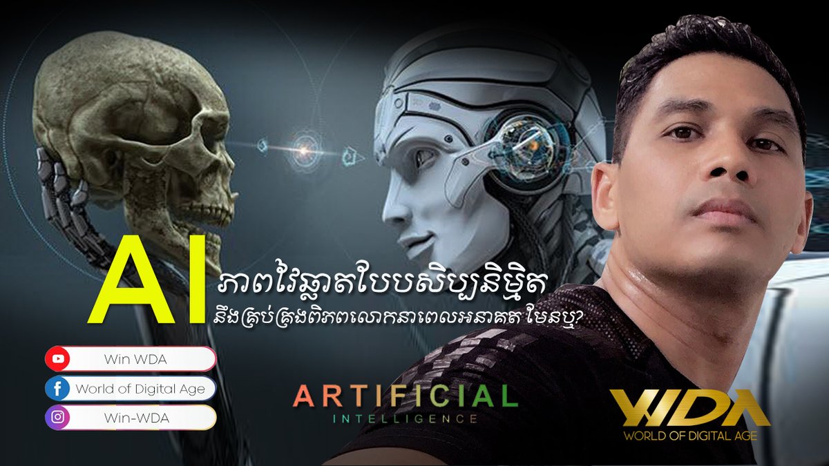 WinWda's tweet image. AI នឹងគ្រប់គ្រងពិភពលោកនាពេលអនាគត មែនឬ​?
youtu.be/aXdA9R4zPoA