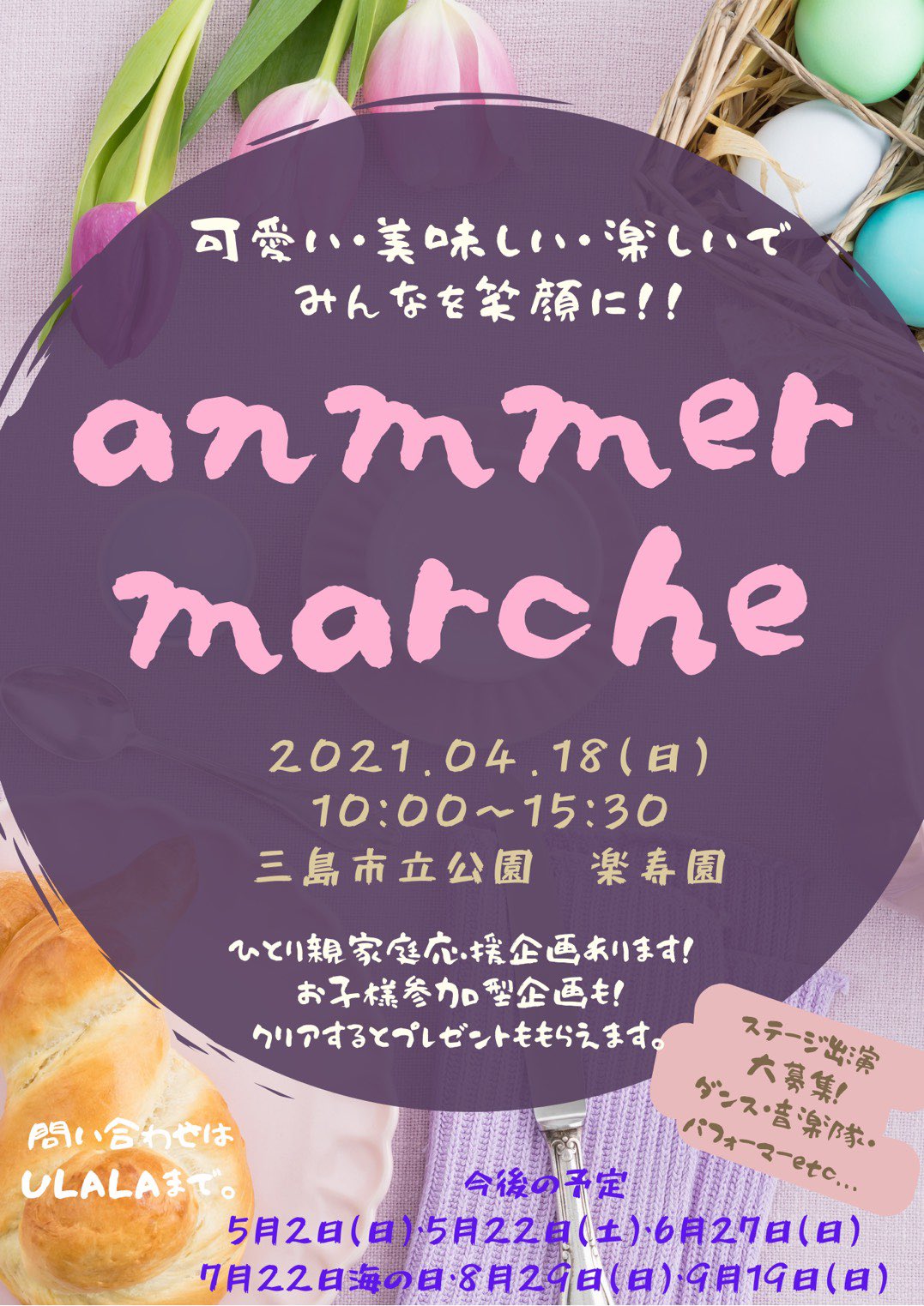 銅板蛸焼八ぴぃ 4月18日 日 は三島市の 楽寿園 にてanmmer Marcheに出店致します 沢山のキッチンカーとハンドメイドマーケットもありますよ 更に ひとり親家庭企画と子供参加型企画もあります 明日は天気も良さそうですので是非 楽寿園に遊びに 銅板蛸焼八ぴぃ 4月18日 日 は三島市の 楽寿園 にてanmmer Marcheに出店致します 沢山のキッチンカーとハンドメイドマーケットもありますよ 更に ひとり親家庭企画と子供参加型企画もあります 明日は天気も良さそうですので是非 楽寿園に遊びに