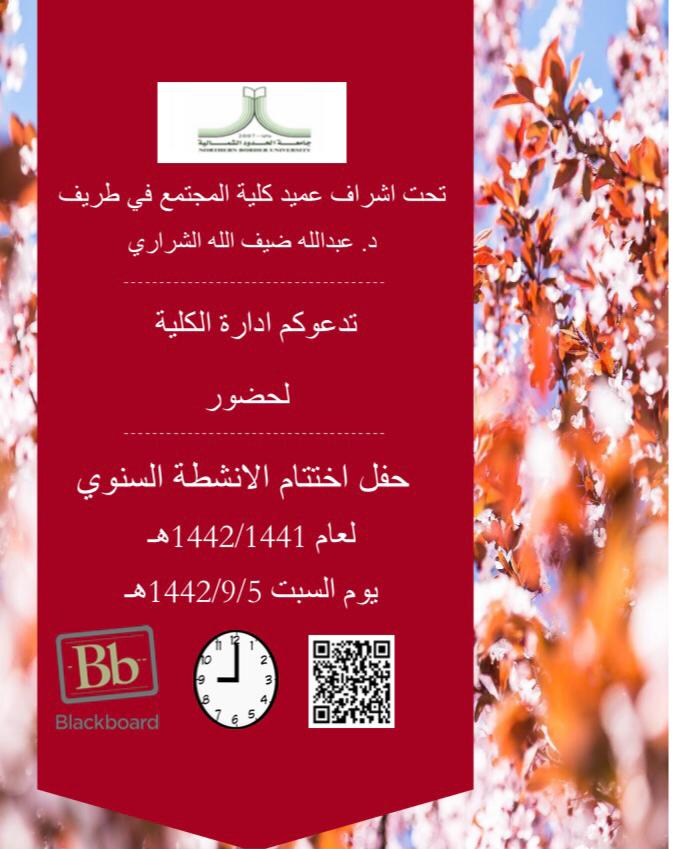 TAC_nbu's tweet photo. تحت اشراف عميد كلية المجتمع في طريف د/عبدالله ضيف الله الشراري
تدعوكم ادارة الكلية لحضور حفل اختتام الأنشطة السنوي لعام 1441/1442هـ يوم السبت 1442/9/5هـ الساعة التاسة مساء عبر البلاك بورد. https://t.co/LmoRXGBT88