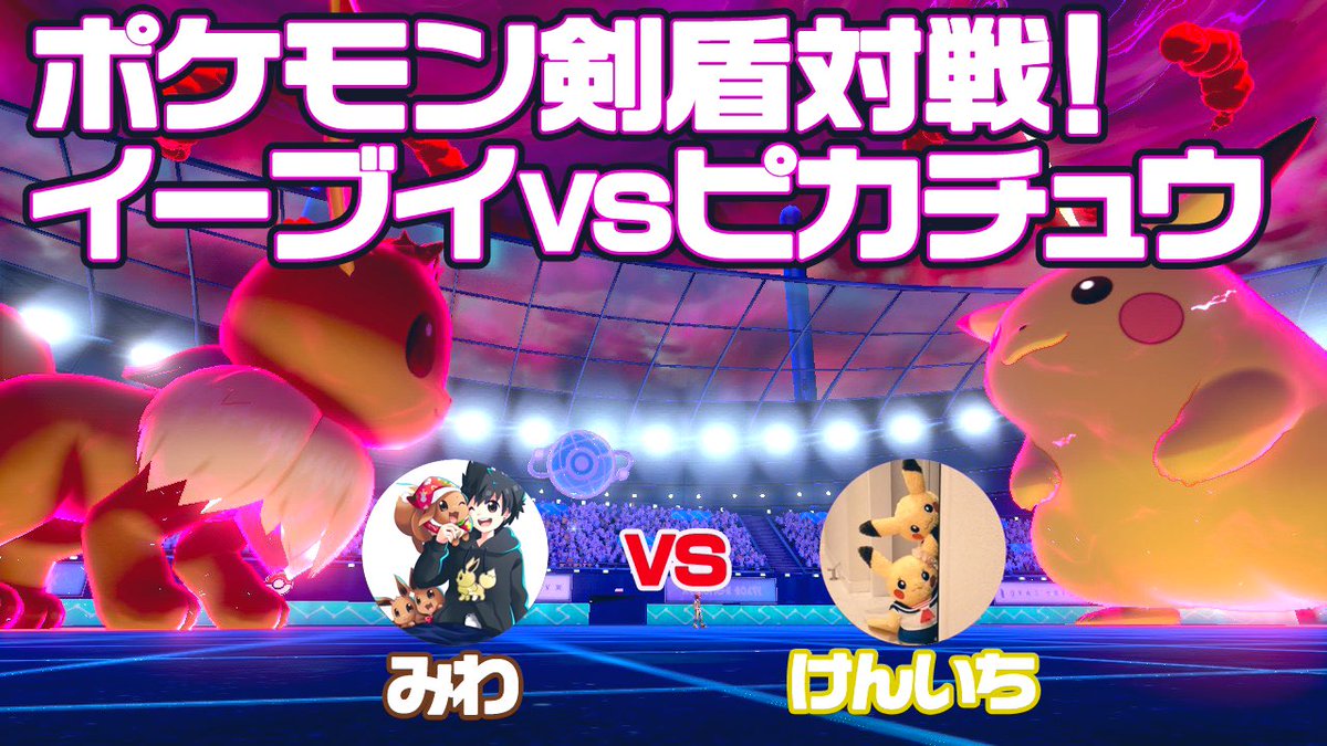 みわ イーブイ信者 動画投稿 ポケモン剣盾の対戦動画 イーブイvsピカチュウの3体ずつのピカブイ頂点バトル 果たして勝利するのは 動画内の罰ゲームは4月24日決行です T Co Rkc62vrisp 対戦相手けん兄 Kenp1ka 実況なさひー