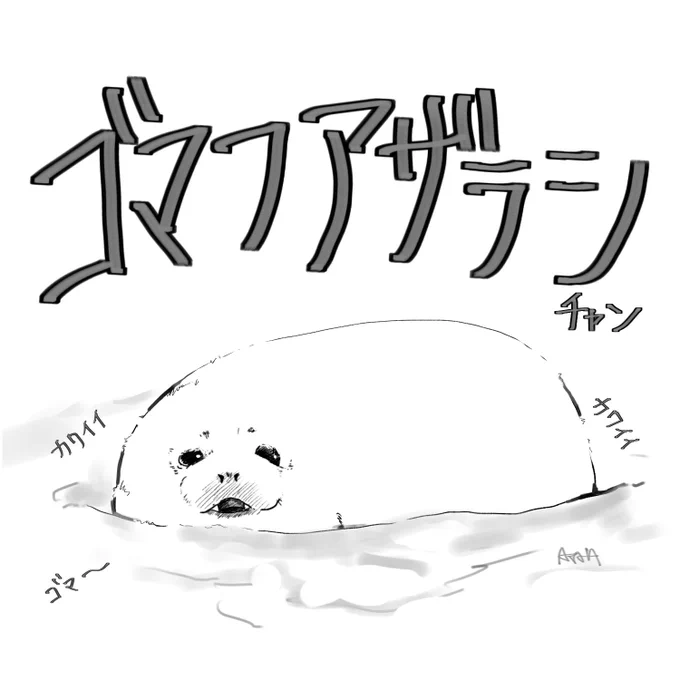 4枚目が可愛すぎたゴマ 