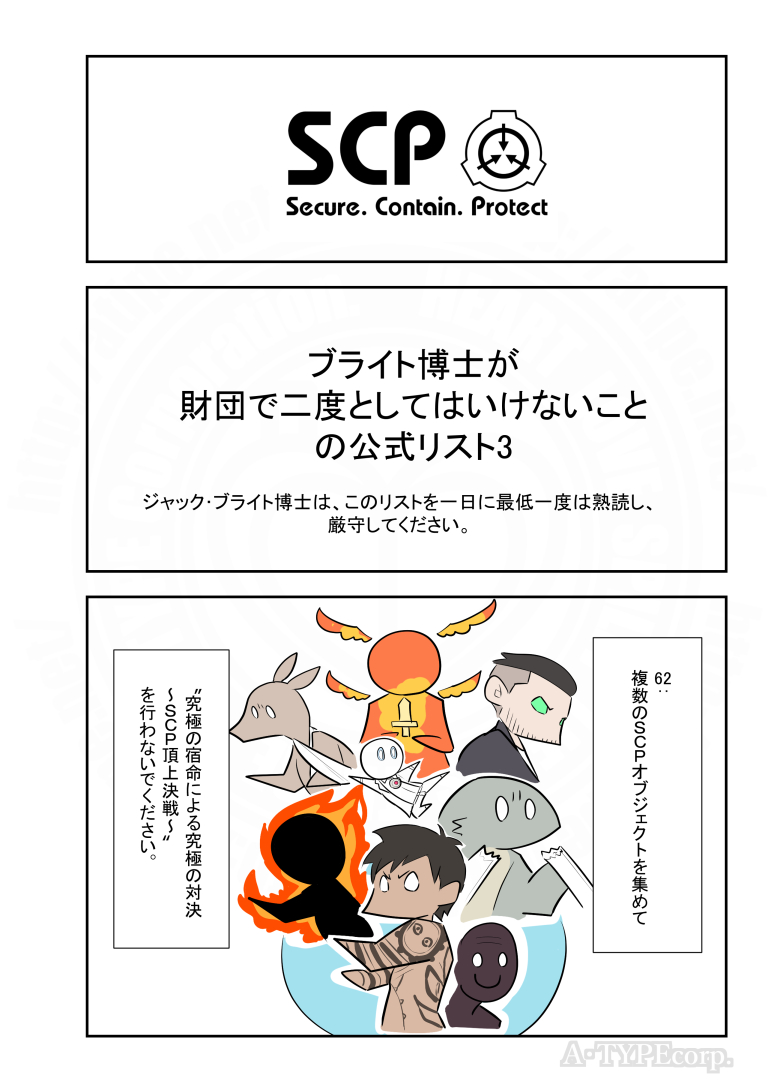 松(A・TYPEcorp.) キラーズ5巻発売中！ on X: SCPがマイブームなのでざっくり漫画で紹介します。 今回はSCP-666-J。 # SCPをざっくり紹介 本家  著者：FPST この作品はクリエイティブコモンズ  表示-継承3.0ライセンスの下に提供されています