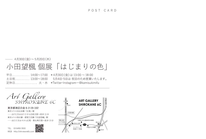 【個展告知】

小田望楓個展「はじまりの色」

開催期間:2021.4.30(金)〜5.20(木)
場所:Art Gallery Shirokane 6c
(東京・白金)

5ヶ月ぶりの個展になります!!初期の未公開原画から新作の原画まで沢山展示します✨
会期が長いのでゆっくり楽しんで貰えるかと思います!よろしくお願いいたします? 