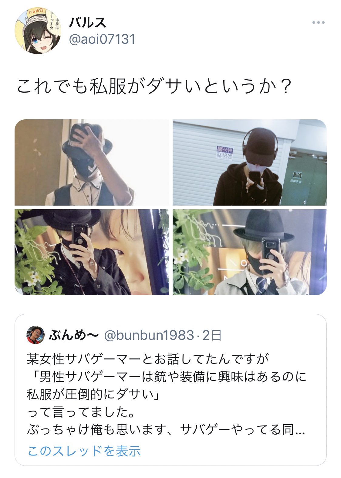 オーバーキル辞めたれって思ってしまう 私服がダサいか聞いていた人 ダサい と言われて 評価してもらうつもりはなかった と返答 話題の画像プラス オーバーキル辞めたれって思ってしまう 私服がダサいか聞いていた人 ダサい と言われて 評価してもらうつもりはなかった と返答 話題の画像プラス