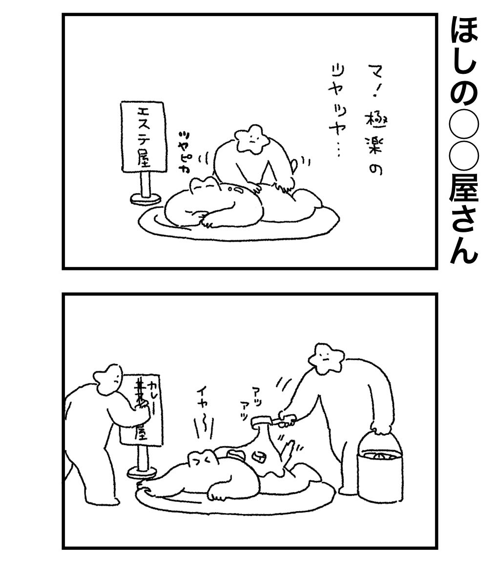 ほしねこ 下ごしらえ 