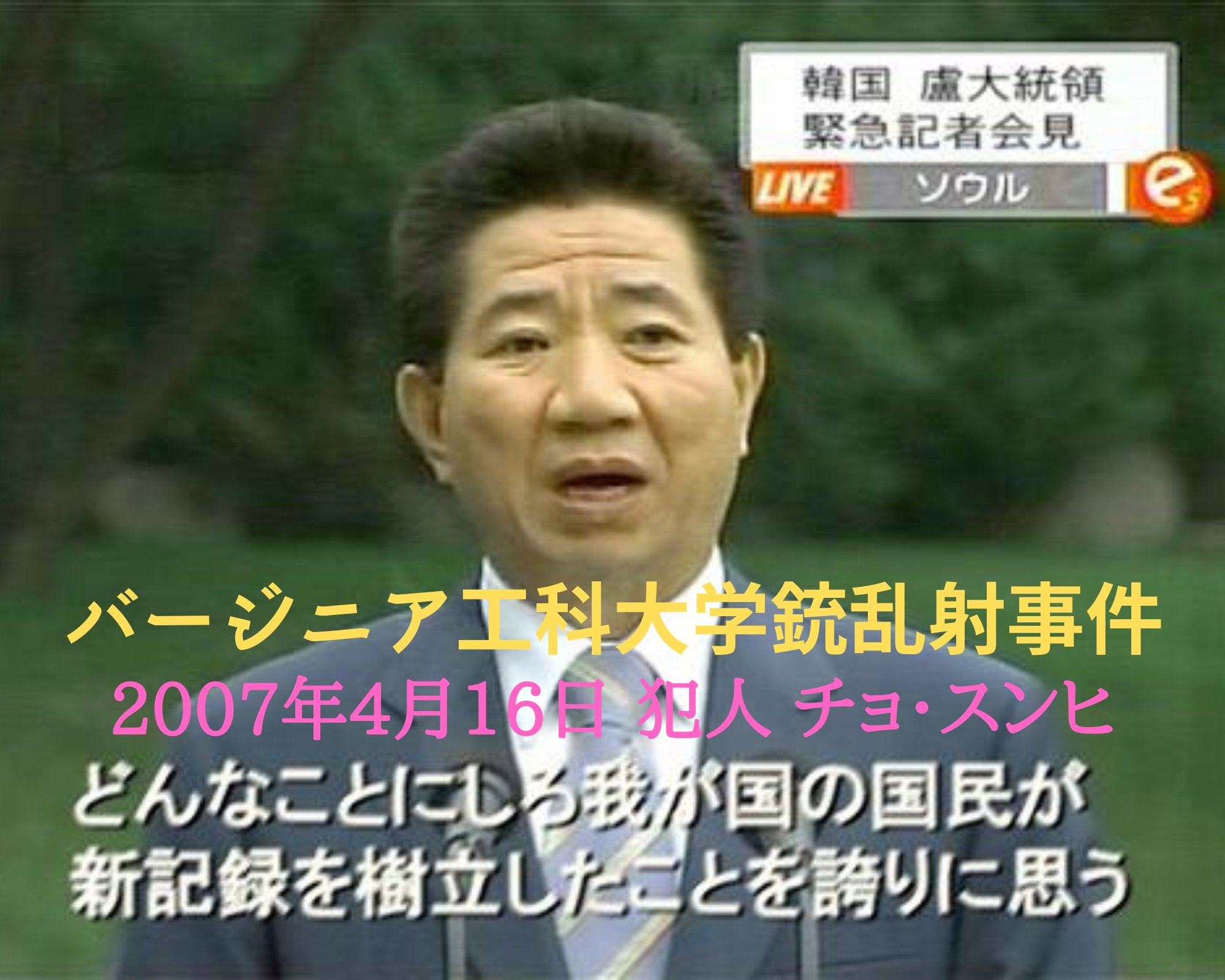 Twitter 上的 有明太郎 バージニア工科大学銃乱射事件 07年4月16日 在米南鮮人 チョ スンヒ 23歳 が大学構内で ３２人 を大虐殺 乱射後 本人は自殺 世界に大衝撃を与えた 前代未聞の 銃乱射事件 朝鮮人特有の 火病 が発症してしまったのか
