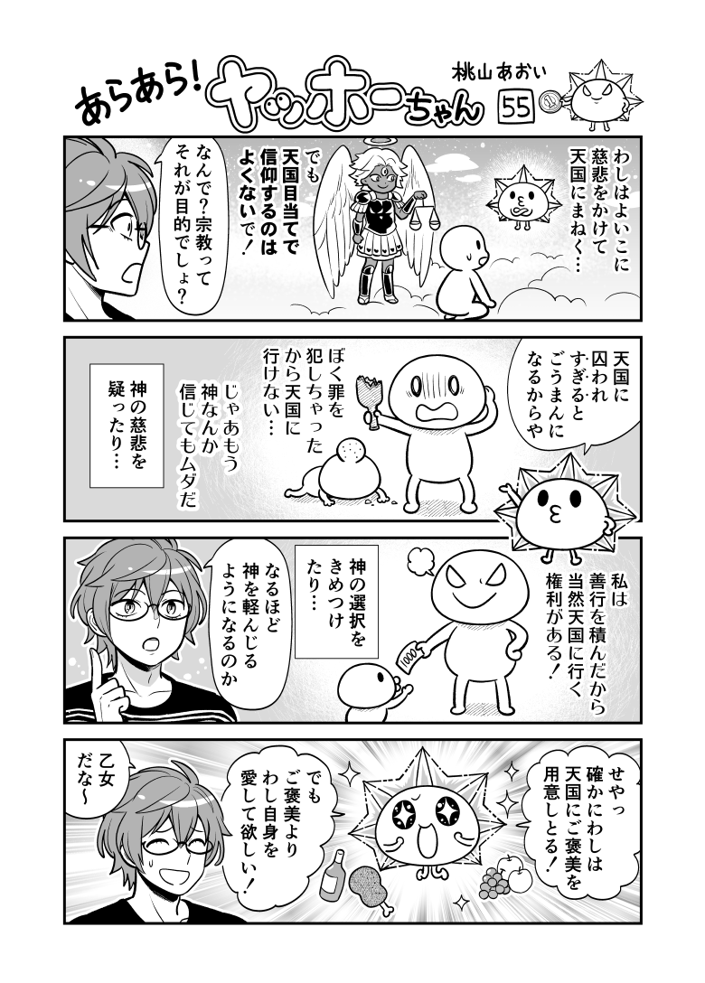 <あらあら!ヤッホーちゃん>55

ヤッホーちゃん信仰と天国を語る
#創作漫画 