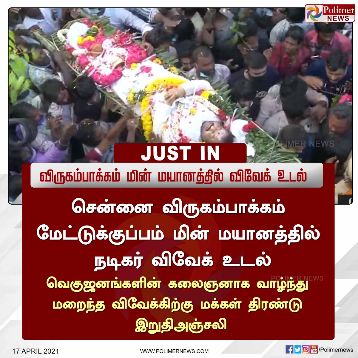 polimernews's tweet photo. #JUSTIN || விருகம்பாக்கம் மின் மயானத்தில் நடிகர் விவேக் உடல் #ActorVivek | #TamilActor | #Death | #HeartAttack | #RIPVivek| #விவேக் | #Vivekactor | #ComedyActor | #PolimerUpdates | https://t.co/CKGwVu97Ie https://t.co/PRF8c2tPRy