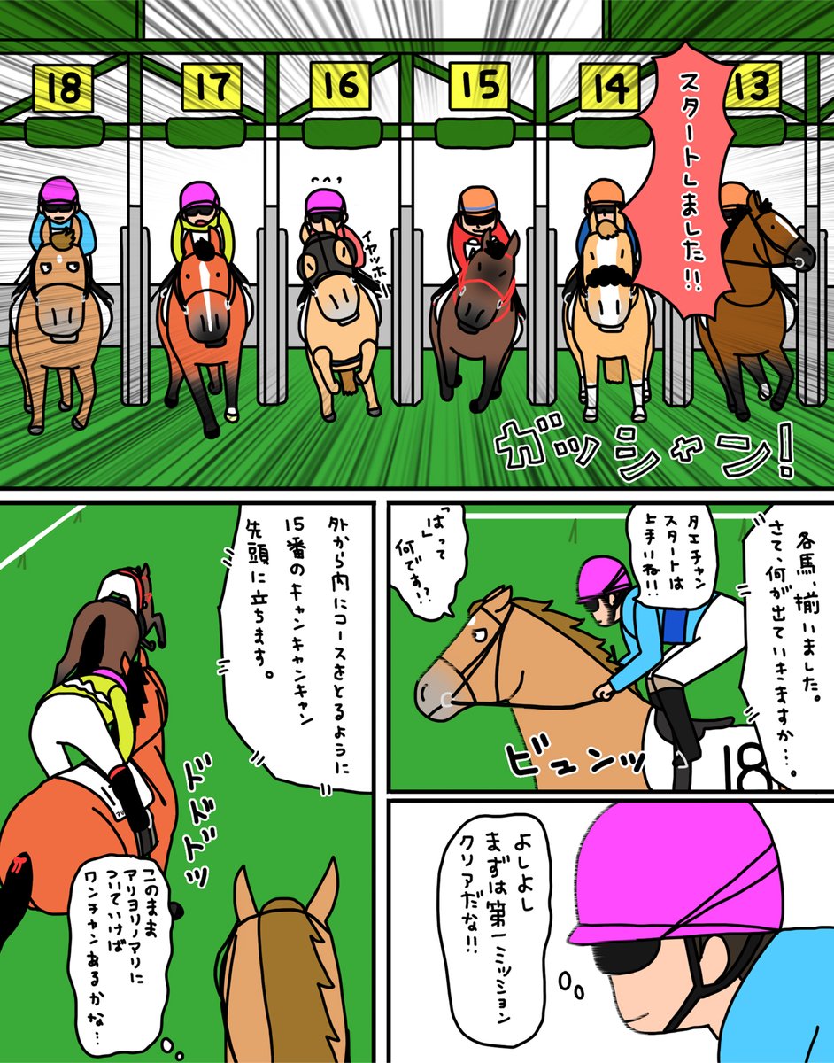【お母さんは競走馬〜番外編・デビュー戦〜】

ちゃんと鞍上からの指示を覚えている
タエチャン。
ついていけと言われたけども。。。 