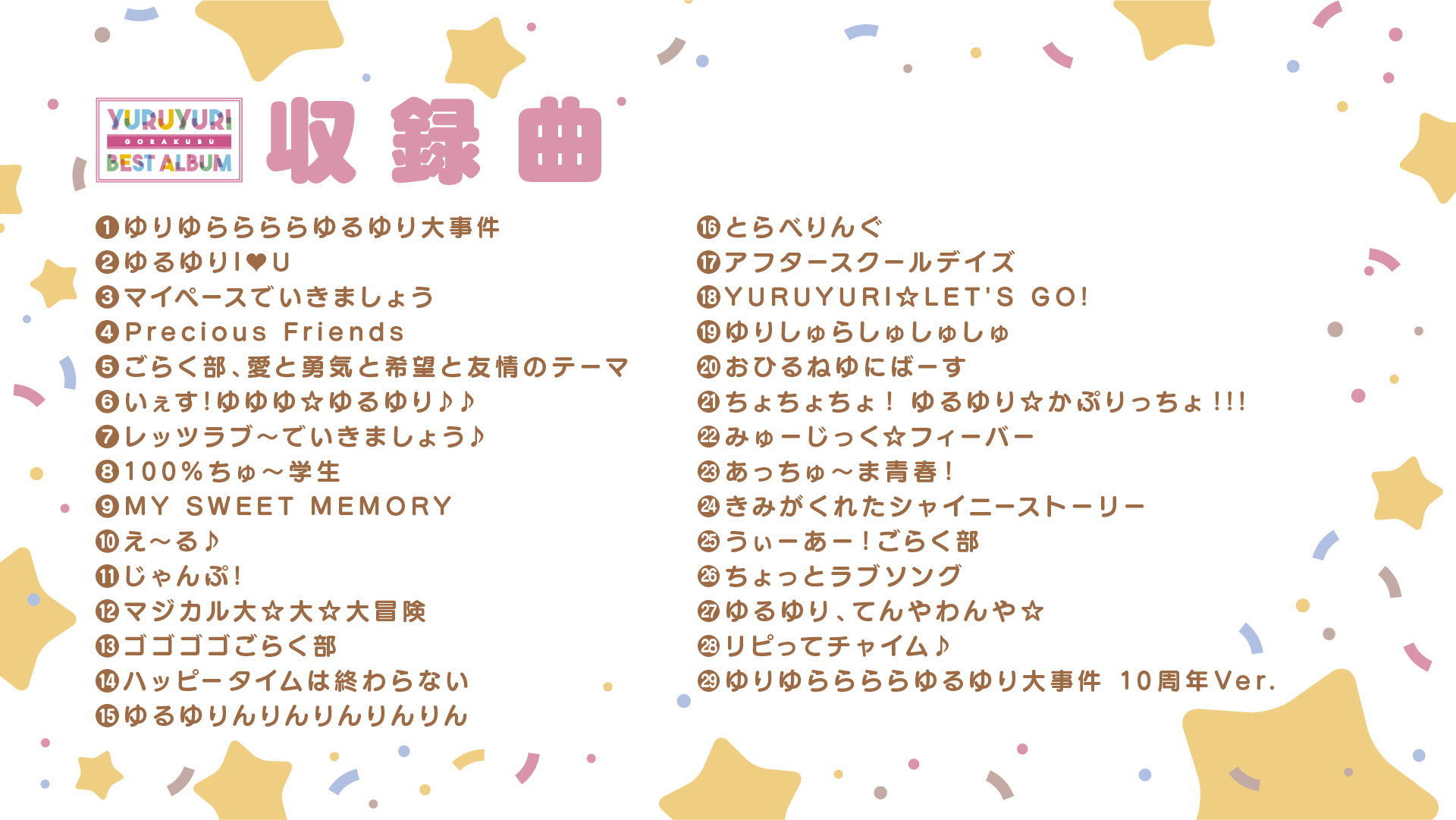 アニメ ゆるゆり 公式アカウント Yuruyuri Gorakubu Best Album には 七森中 ごらく部 の楽曲28曲に加えて ゆりゆららららゆるゆり大事件 10周年ver が収録されます Special Editionには過去のmvをblu Rayで再収録です Yuruyuri