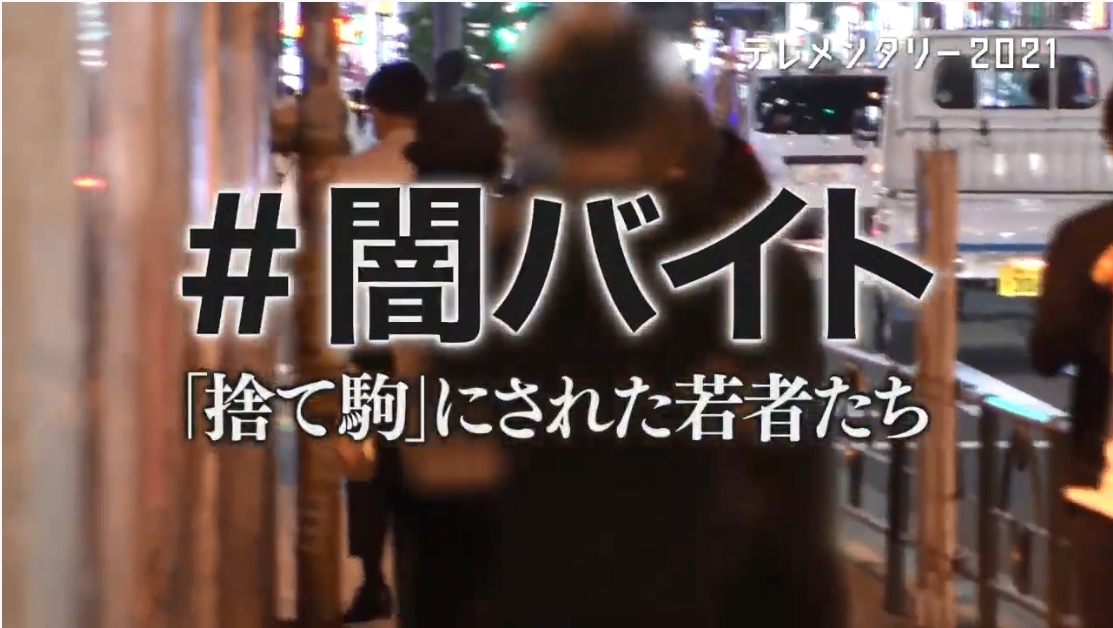 Japandocs テレビ 4 18 日 テレ朝 04時30分 テレメン 闇バイト 捨て駒 にされた若者たち 特殊詐欺などsnsで犯罪の実行役を募る 闇バイト その陰には 自らの手を汚さない 指示役 の存在があった その実態に迫る 語りは ひとくず の