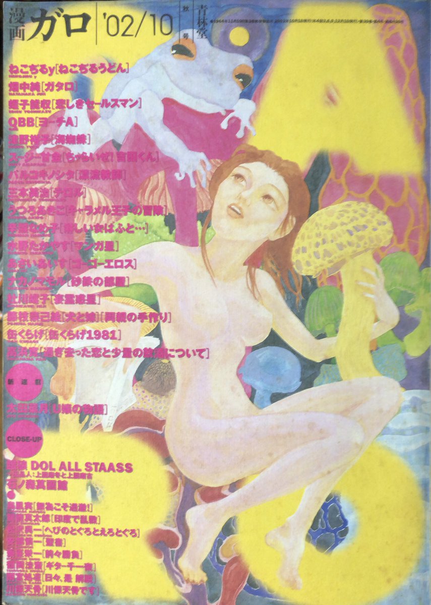 入荷情報】【大越孝太郎単行本未収録】ガロ 2002年10月秋号